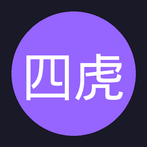 四虎